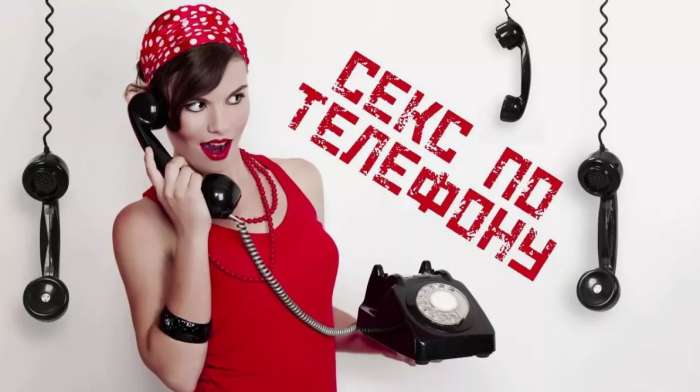 Официальные номера секса по телефону