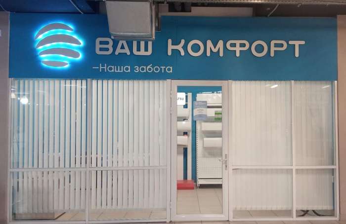 Компания Ваш Комфорт